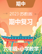 2023年春六年級數(shù)學(xué)下冊期中重難點易錯題專項突破（蘇教版）