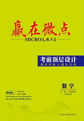 【贏在微點(diǎn)·考前頂層設(shè)計(jì)】2023老高考數(shù)學(xué)文科大二輪專題復(fù)習(xí)