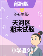 广东省广州市天河区语文3-6年级上学期期末考试 2021-2022学年（部编版，无答案，图片版）