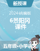 2023-2024学年语文五年级下册6景阳冈课件（统编版）