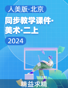 2023-2024学年二年级美术上册同步教学课件（人美版·北京·2013）