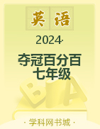 【奪冠百分百】2024-2025學(xué)年七年級(jí)上冊(cè)新教材英語(yǔ)同步優(yōu)化測(cè)試卷（人教版2024）