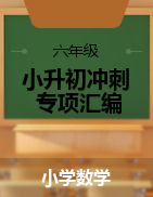 【冲刺100分】2021年北京小升初重点中学数学真题-专项训练汇编（含答案）通用版
