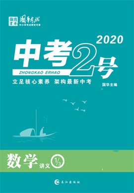 2020《中考2号》中考数学(台州专版)