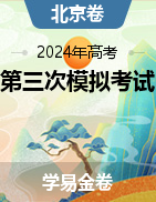 学易金卷：2024年高考第三次模拟考试（北京卷）
