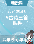 2024-2025學(xué)年語(yǔ)文四年級(jí)上冊(cè)9古詩(shī)三首課件（統(tǒng)編版）