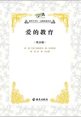 【千里馬·經(jīng)典名著青少版】愛的教育