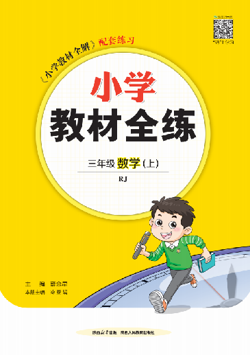 【教材全練】2024-2025學(xué)年三年級上冊數(shù)學(xué)單元卷(人教版)