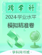 【晋一原创模考】2024年山西省初中学业水平模拟精准卷(一)