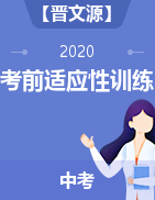 【晋文源】山西省2020年中考考前适应性训练试题