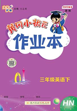 2021-2022三年級下冊英語【黃岡小狀元·作業(yè)本】滬牛版