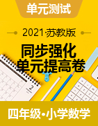 【同步強(qiáng)化】數(shù)學(xué)四年級(jí)下冊(cè)-單元提高卷（含答案，詳細(xì)解析）蘇教版 