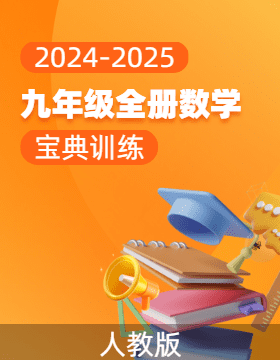 (配套課件)【寶典訓(xùn)練】2024-2025學(xué)年九年級全一冊數(shù)學(xué)高效課堂(人教版)