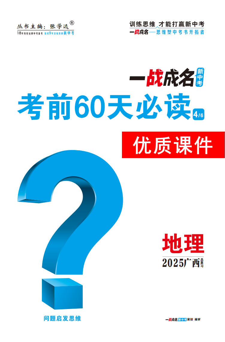 【一戰(zhàn)成名新中考】2025廣西中考地理·一輪復(fù)習(xí)·考前60天必讀優(yōu)質(zhì)課件PPT