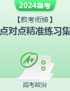 【教考銜接】2024年高考政治必備知識點對點精準練習集（統(tǒng)編版）