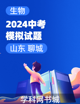 2024年山東省聊城市初中學業(yè)水平考試生物模擬試題