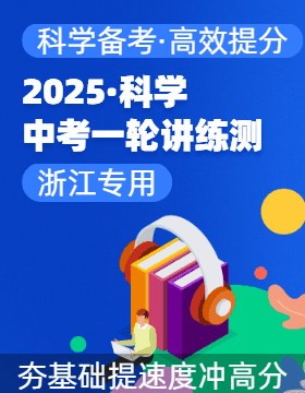 【上好課】2025年中考科學(xué)一輪復(fù)習(xí)講練測（浙江專用）