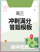 2025年高考地理沖刺滿分答題模板精選（精品課件+答題模板）