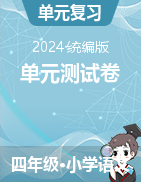 單元測試卷--2024-2025學(xué)年四年級語文上冊（統(tǒng)編版）