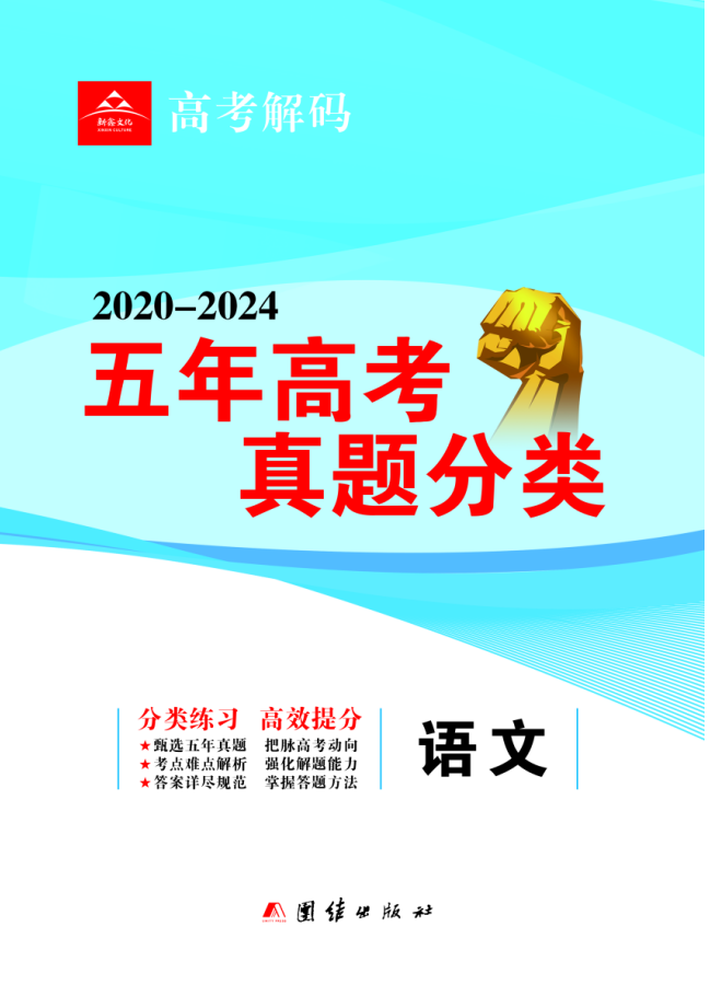 【高考解码】2020-2024五年高考真题分类练习语文 