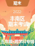 河北省唐山市丰南区2021-2022学年五年级上学期期末考试试题