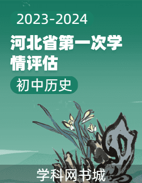 河北省2023-2024学年初中下学期历史第一次学情评估