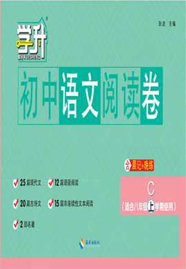 【勤径学升】2023-2024学年八年级上学期初中语文阅读卷 河南专版