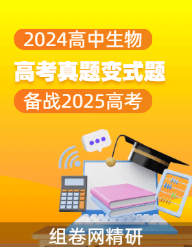 2024年高考生物真題變式題