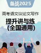 備戰(zhàn)2025年高考語(yǔ)文議論文寫作提升講與練（全國(guó)通用）