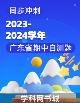【同步冲刺】广东省2023-2024学年初中期中自测题