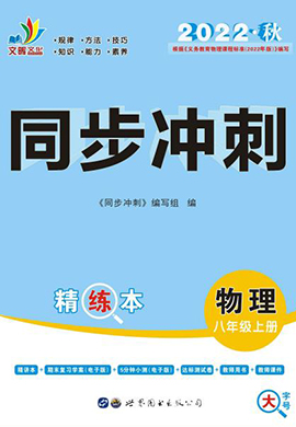 【同步?jīng)_刺】2022-2023學(xué)年八年級上冊物理精練本（人教版）