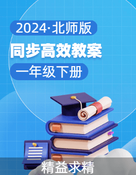 2023-2024学年一年级数学下册同步教案系列（北师大版）