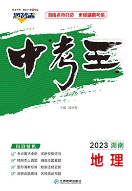 【鸿鹄志·中考王】2023中考地理（湖南专用）
