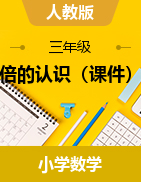 第五單元 倍的認(rèn)識（課件）-2024-2025學(xué)年三年級上冊數(shù)學(xué)人教版