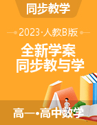 【全新学案】2023高中数学同步教与学（人教B必修4）