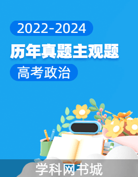 高考政治?歷年真題主觀題匯編2022-2024