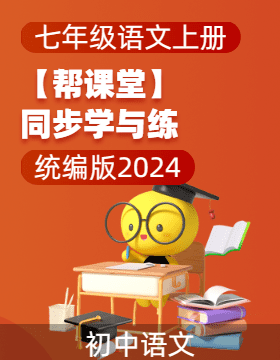 【幫課堂】2024-2025學(xué)年七年級語文下冊同步學(xué)與練（統(tǒng)編版2024）