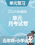 2024-2025學(xué)年語文五年級上冊單元+月考試卷（統(tǒng)編版）