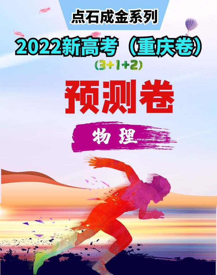 【點石成金系列】2022年新高考物理預測卷（重慶卷）