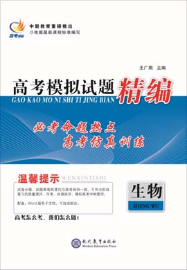 【高考領(lǐng)航】2021高考生物模擬試題精編