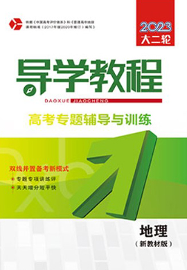 （word書稿）2023大二輪【導(dǎo)學(xué)教程】新教材新高考地理專題輔導(dǎo)與訓(xùn)練