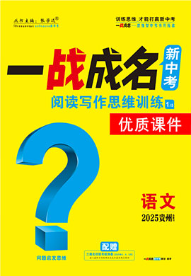 【一戰(zhàn)成名新中考】2025貴州中考語文·一輪復(fù)習(xí)·閱讀寫作思維訓(xùn)練優(yōu)質(zhì)課件PPT（講冊(cè)）