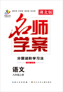 2020-2021学年九年级上册初三语文【名师学案】（部编版）荆州