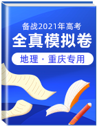 【赢在高考·黄金20卷】备战2021年高考地理全真模拟卷（重庆专用）
