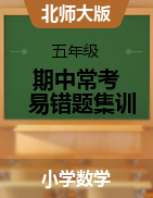 【学霸夺分金卷，3套】五年级数学下册期中常考易错题集训    北师大版（含答案）