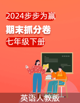 【步步为赢】2023-2024学年河南真题期末抓分卷七年级英语下册 （人教版）