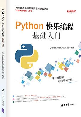 【千锋教育】Python快乐编程基础入门同步课件