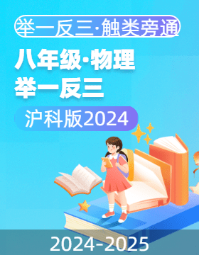 2024-2025學(xué)年八年級(jí)全一冊(cè)物理舉一反三系列（滬科版2024）