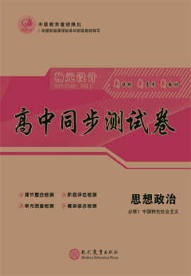 【高考領航】2021-2022學年新教材高中政治必修1 中國特色社會主義同步測試卷（統(tǒng)編版）