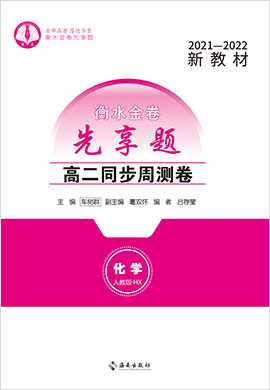 【衡水金卷·先享題】2021-2022學年高二同步周測卷化學（新教材人教版）含不定項